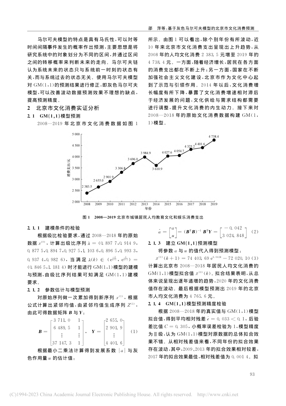 基于灰色马尔可夫模型的北京市文化消费预测_邵萍.pdf_第2页