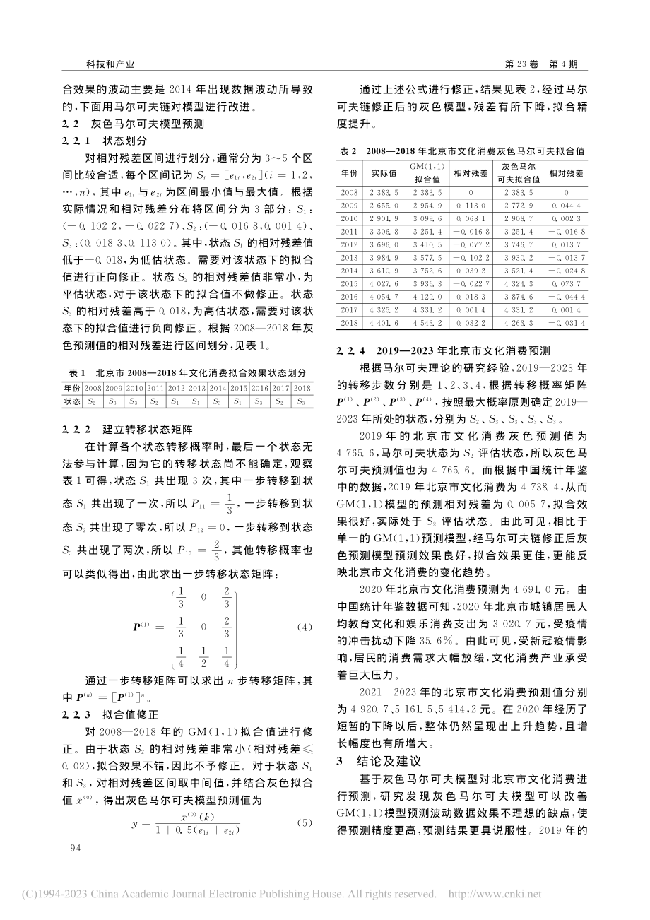 基于灰色马尔可夫模型的北京市文化消费预测_邵萍.pdf_第3页