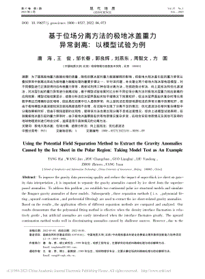 基于位场分离方法的极地冰盖...力异常剥离：以模型试验为例_唐海.pdf