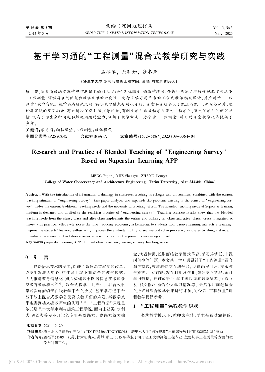 基于学习通的“工程测量”混合式教学研究与实践_孟福军.pdf_第1页