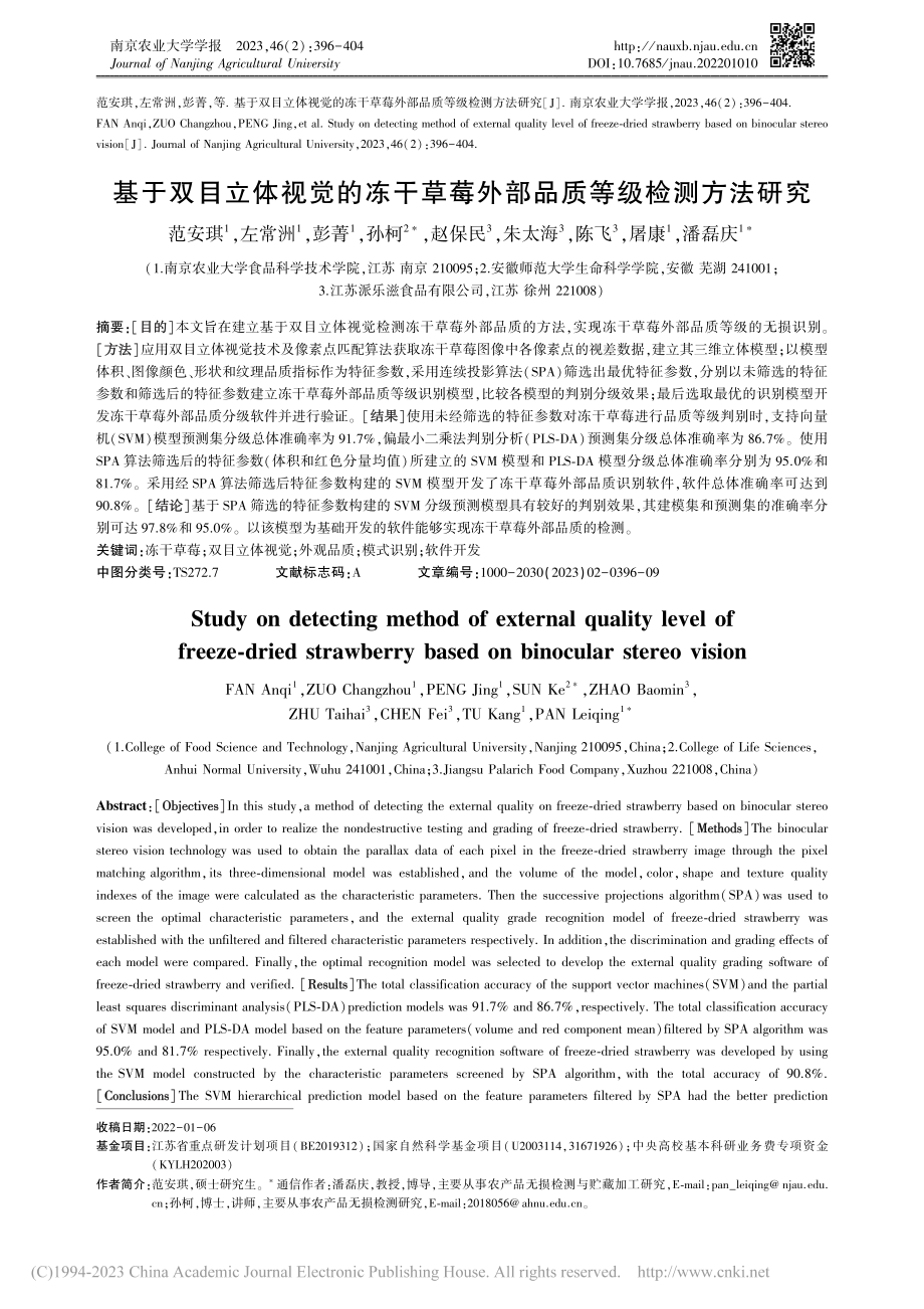 基于双目立体视觉的冻干草莓外部品质等级检测方法研究_范安琪.pdf_第1页