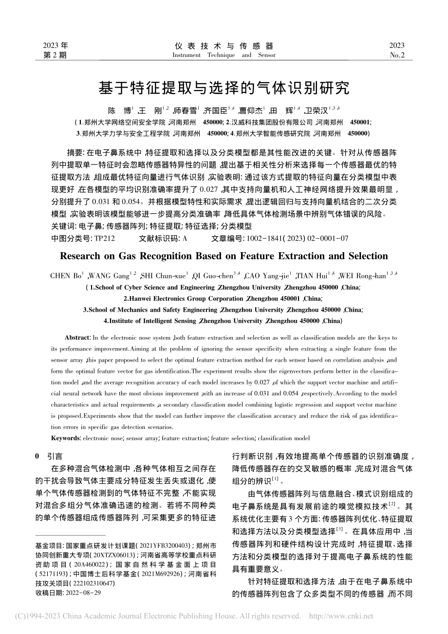 基于特征提取与选择的气体识别研究_陈博.pdf_第1页