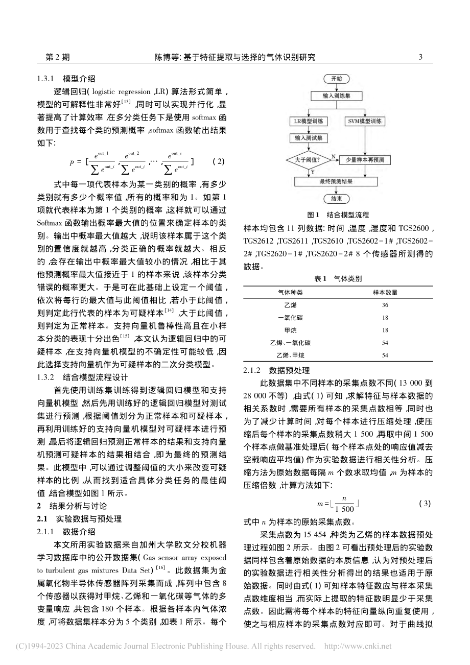 基于特征提取与选择的气体识别研究_陈博.pdf_第3页