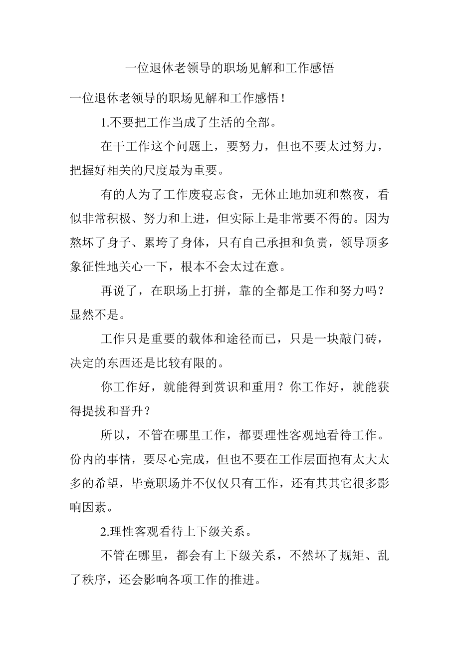 一位退休老领导的职场见解和工作感悟.docx_第1页