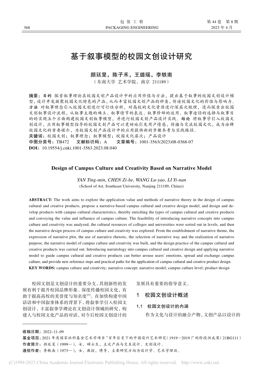 基于叙事模型的校园文创设计研究_颜廷旻.pdf_第1页