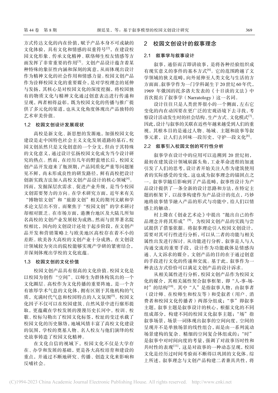 基于叙事模型的校园文创设计研究_颜廷旻.pdf_第2页