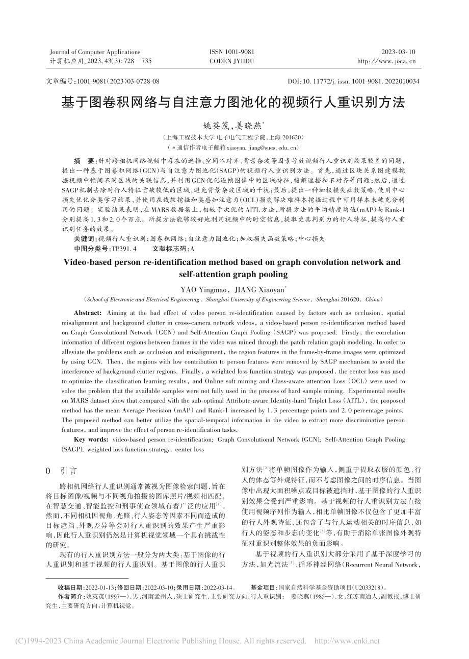 基于图卷积网络与自注意力图池化的视频行人重识别方法_姚英茂.pdf_第1页