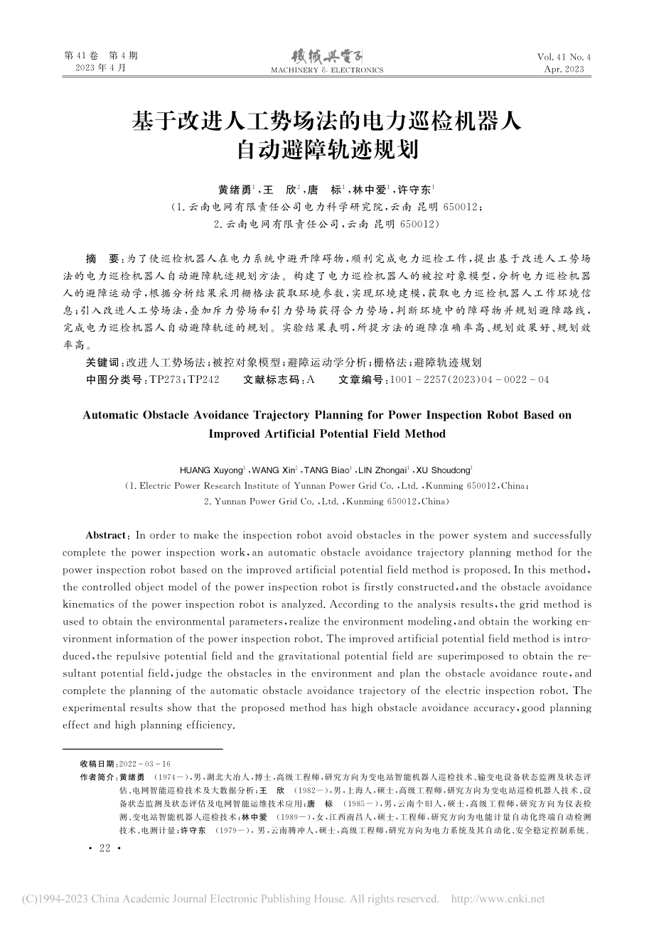 基于改进人工势场法的电力巡检机器人自动避障轨迹规划_黄绪勇.pdf_第1页