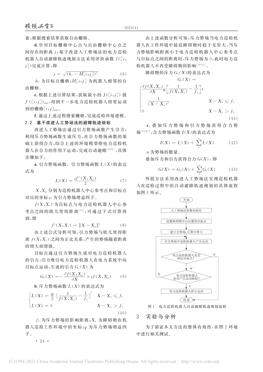 基于改进人工势场法的电力巡检机器人自动避障轨迹规划_黄绪勇.pdf_第3页