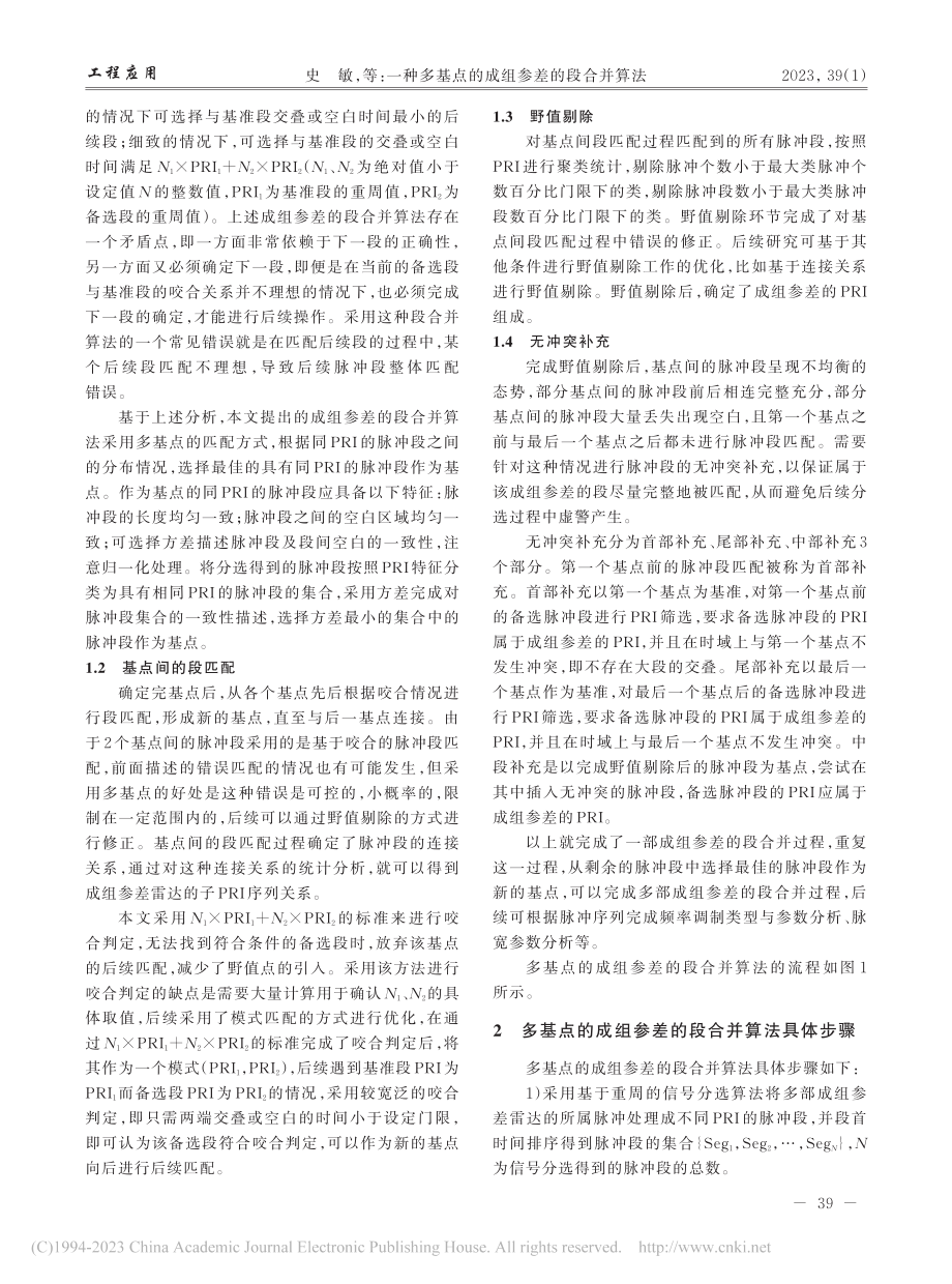 一种多基点的成组参差的段合并算法_史敏.pdf_第2页