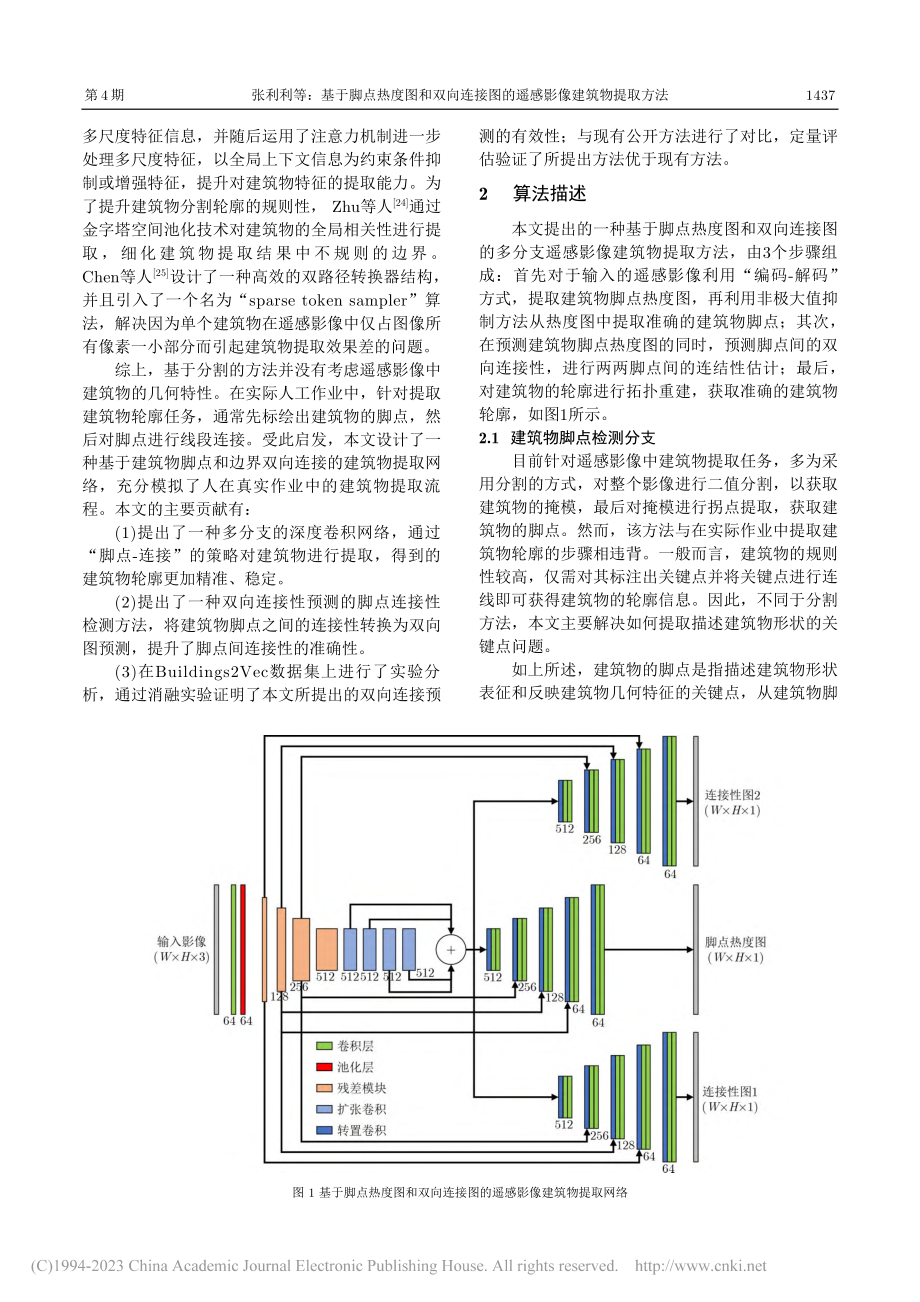 基于脚点热度图和双向连接图的遥感影像建筑物提取方法_张利利.pdf_第3页