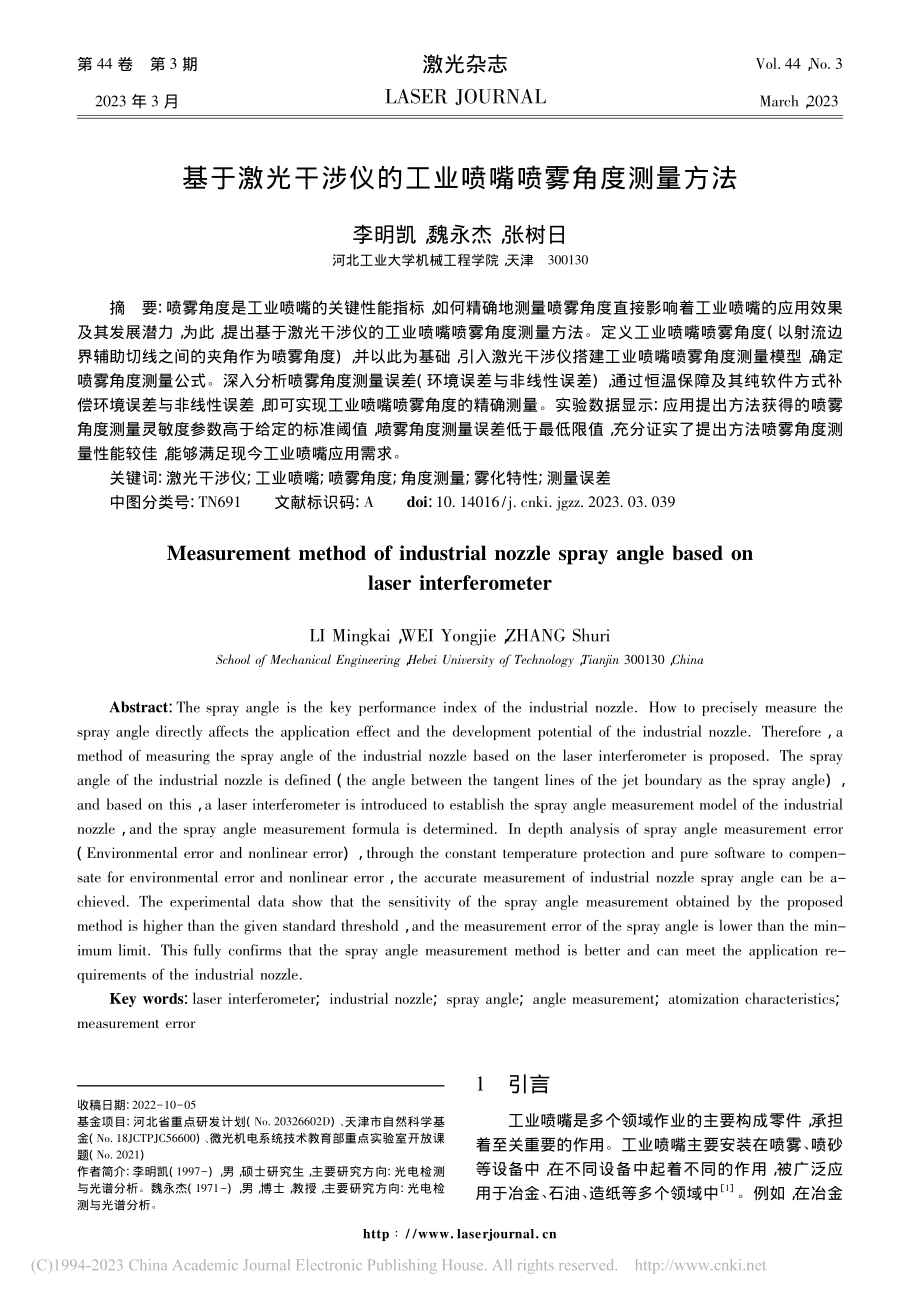 基于激光干涉仪的工业喷嘴喷雾角度测量方法_李明凯.pdf_第1页