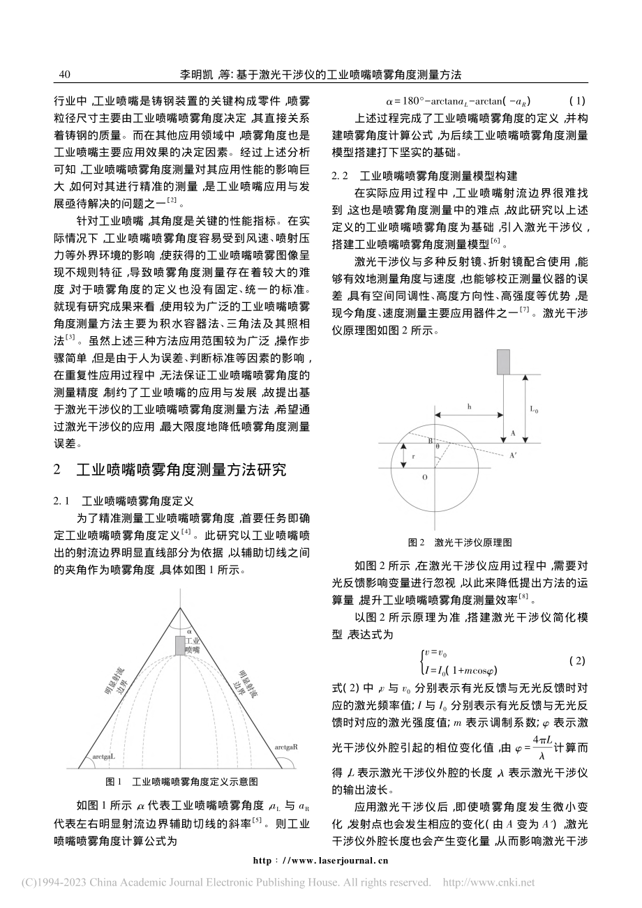 基于激光干涉仪的工业喷嘴喷雾角度测量方法_李明凯.pdf_第2页