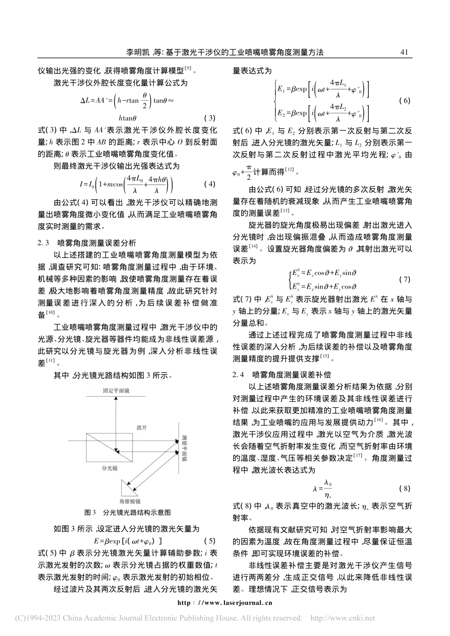 基于激光干涉仪的工业喷嘴喷雾角度测量方法_李明凯.pdf_第3页