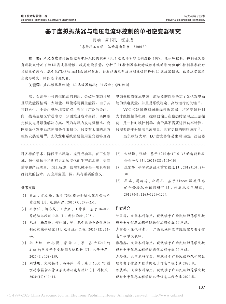 基于虚拟振荡器与电压电流环控制的单相逆变器研究_肖响.pdf_第1页