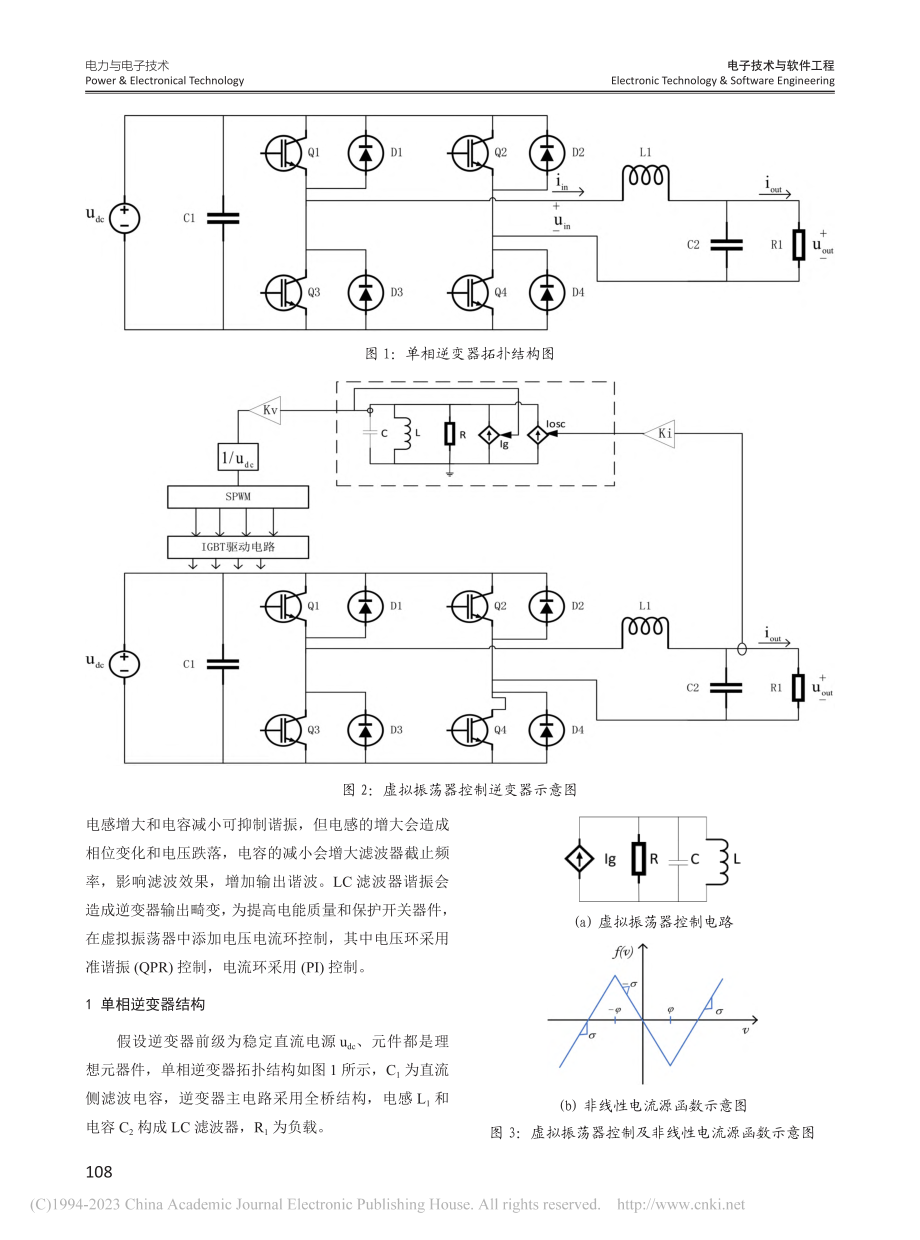 基于虚拟振荡器与电压电流环控制的单相逆变器研究_肖响.pdf_第2页