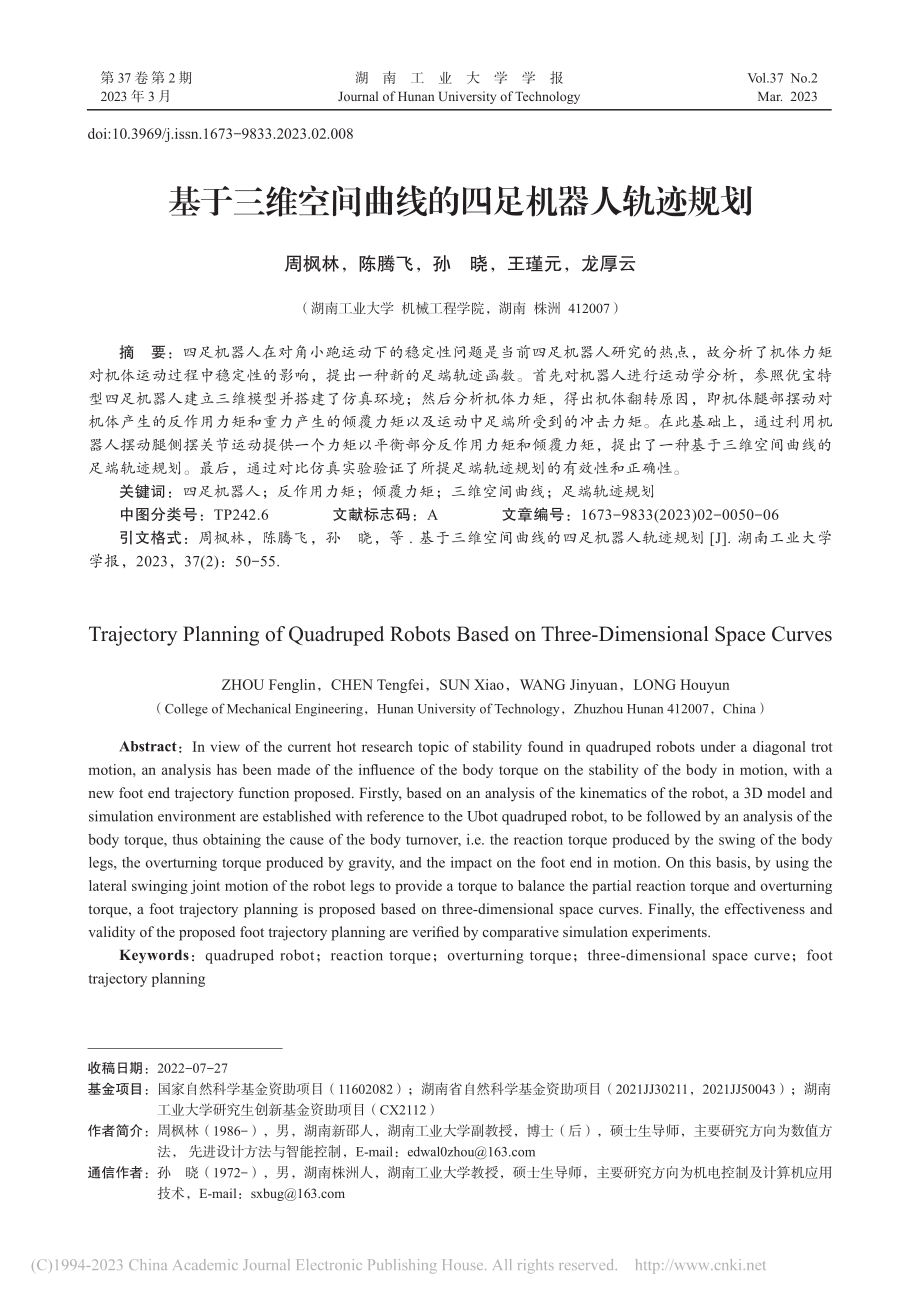 基于三维空间曲线的四足机器人轨迹规划_周枫林.pdf_第1页