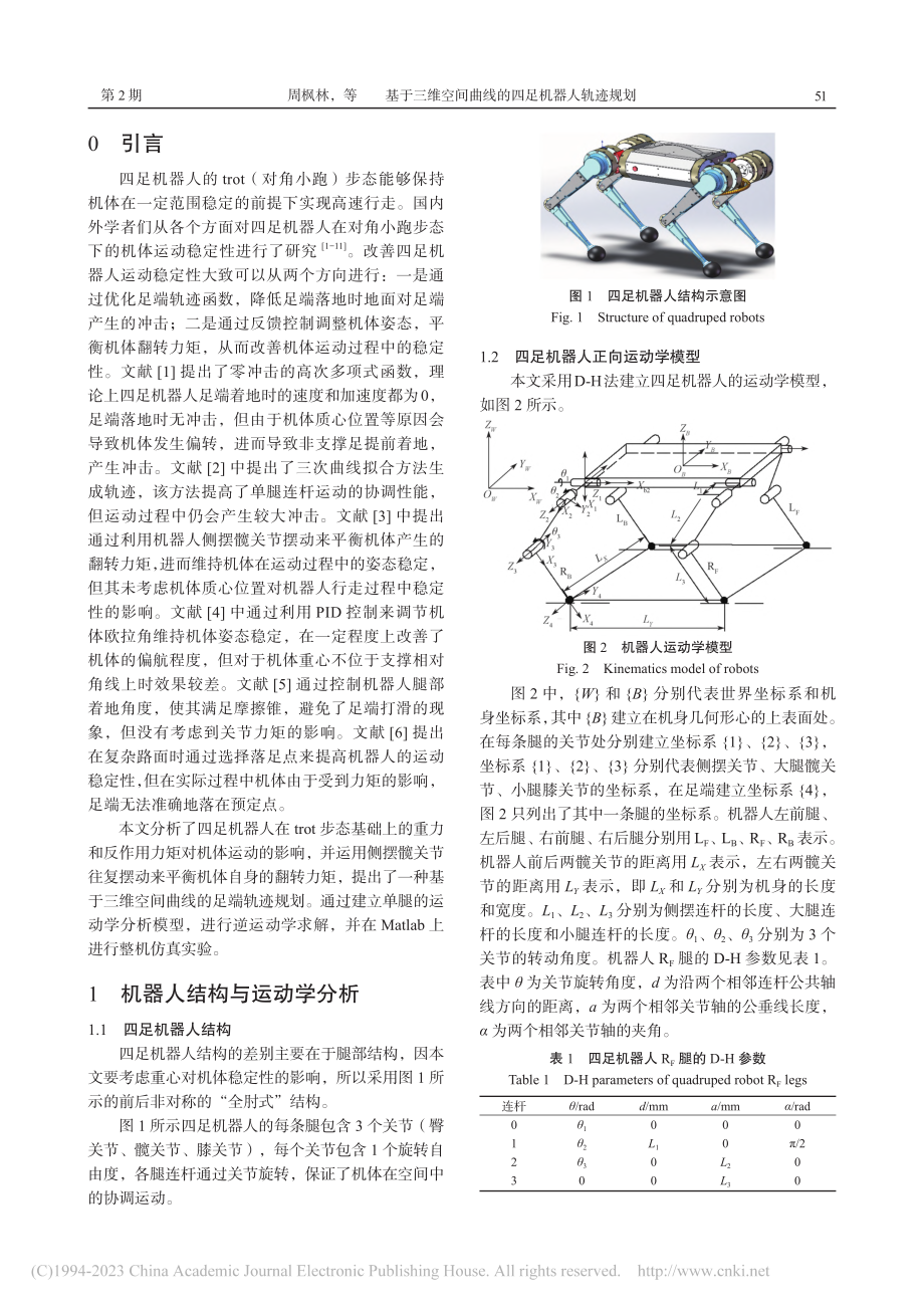 基于三维空间曲线的四足机器人轨迹规划_周枫林.pdf_第2页