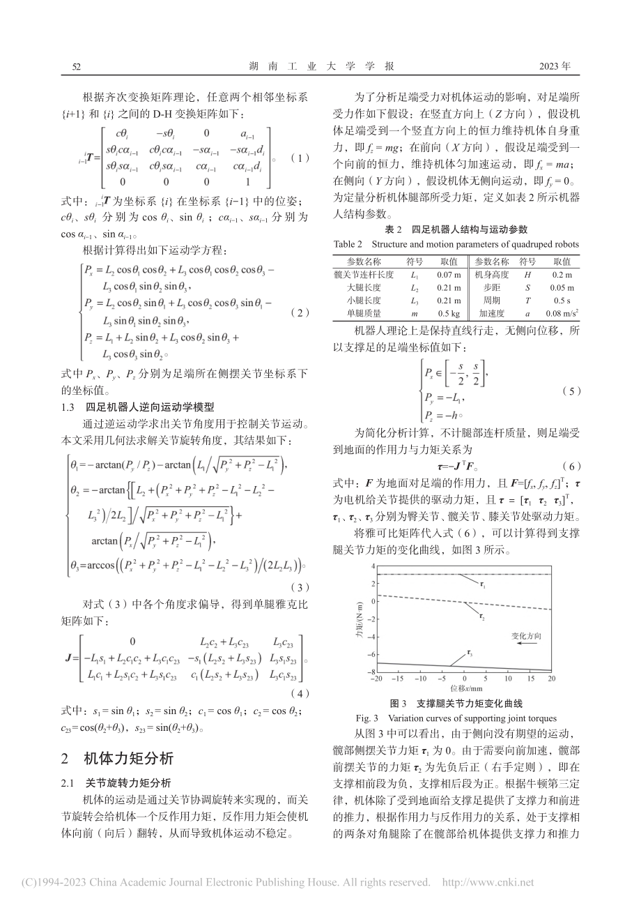 基于三维空间曲线的四足机器人轨迹规划_周枫林.pdf_第3页