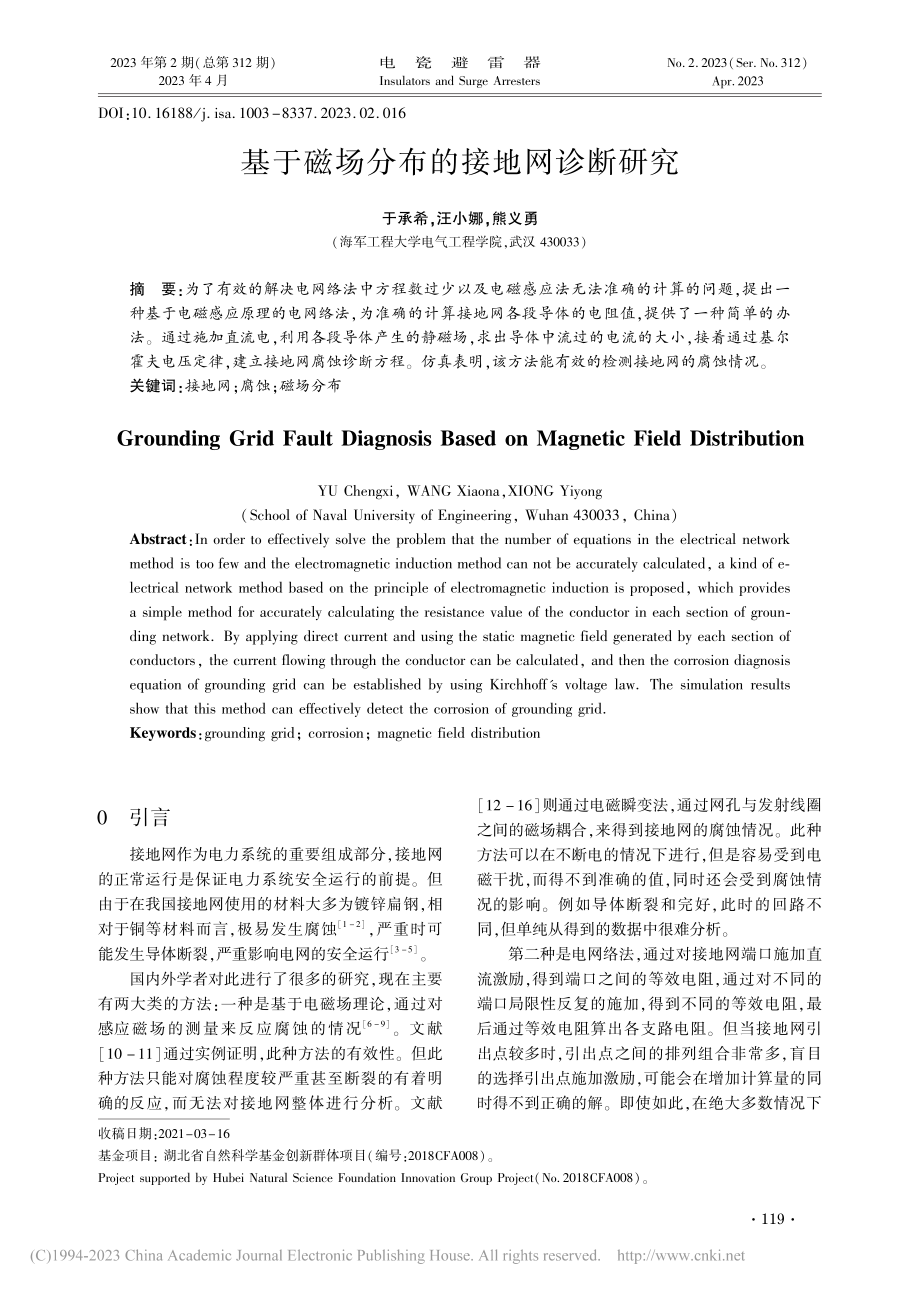 基于磁场分布的接地网诊断研究_于承希.pdf_第1页