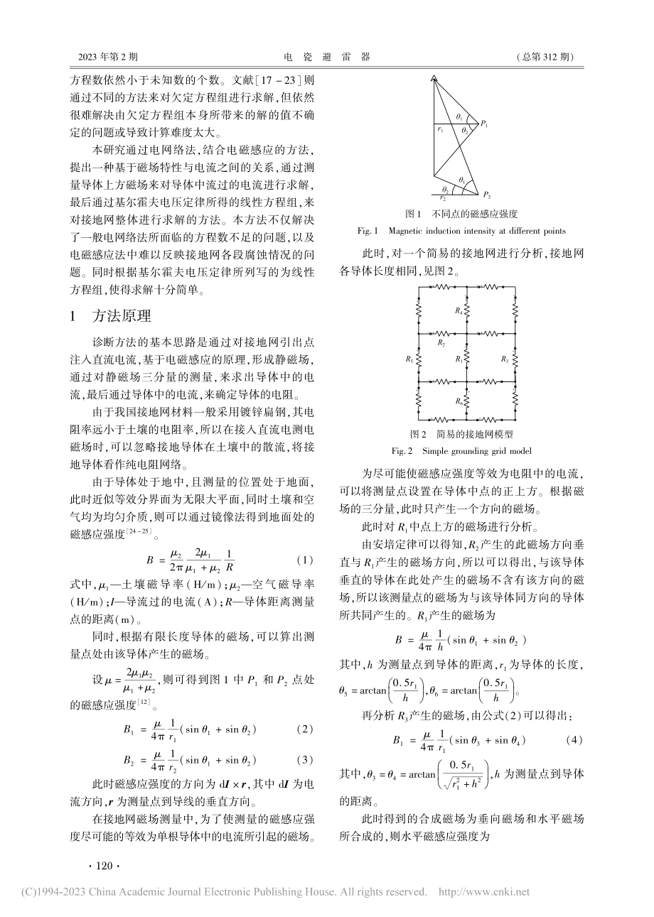 基于磁场分布的接地网诊断研究_于承希.pdf_第2页