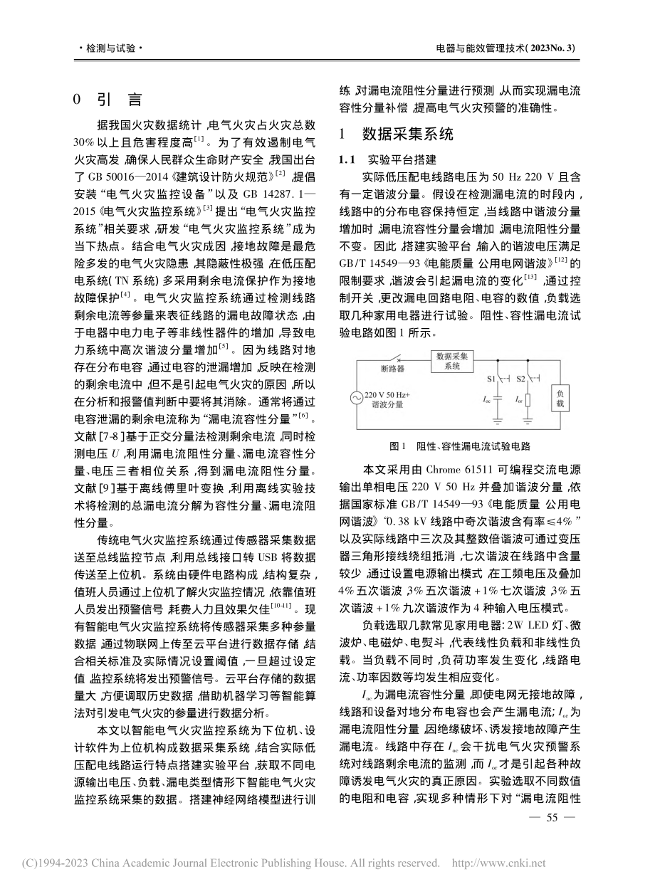 基于多层全连接神经网络的漏电流容性分量补偿方法研究_周星雨.pdf_第2页