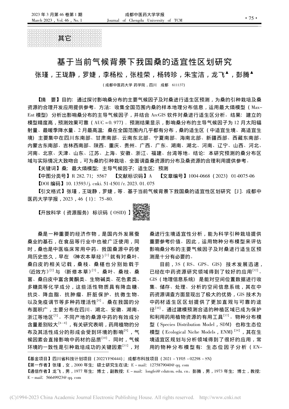 基于当前气候背景下我国桑的适宜性区划研究_张瑾.pdf_第1页