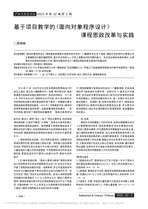 基于项目教学的《面向对象程序设计》课程思政改革与实践_吴晓艳.pdf