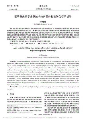 基于激光数字全息技术的产品外包装防伪标识设计_李晓倩.pdf