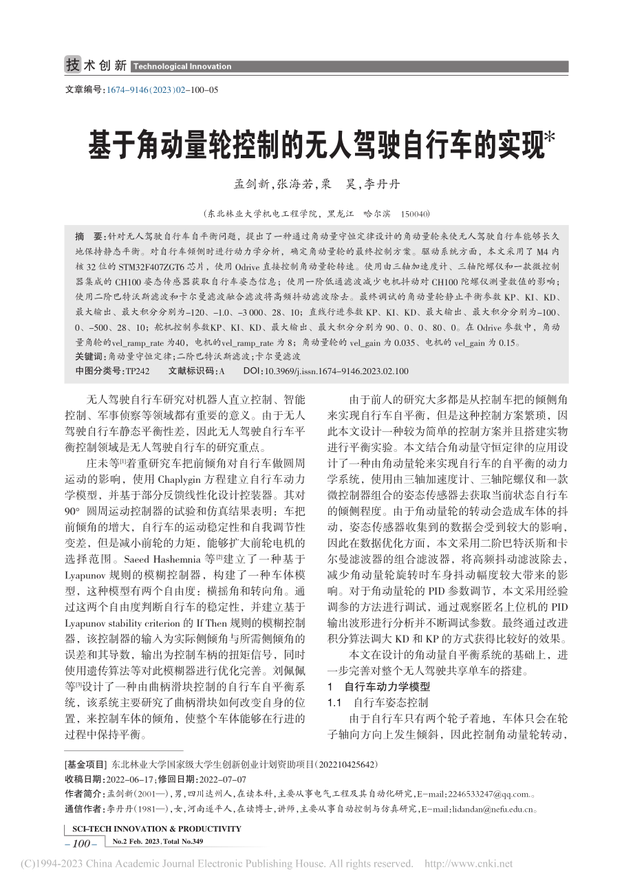 基于角动量轮控制的无人驾驶自行车的实现_孟剑新.pdf_第1页