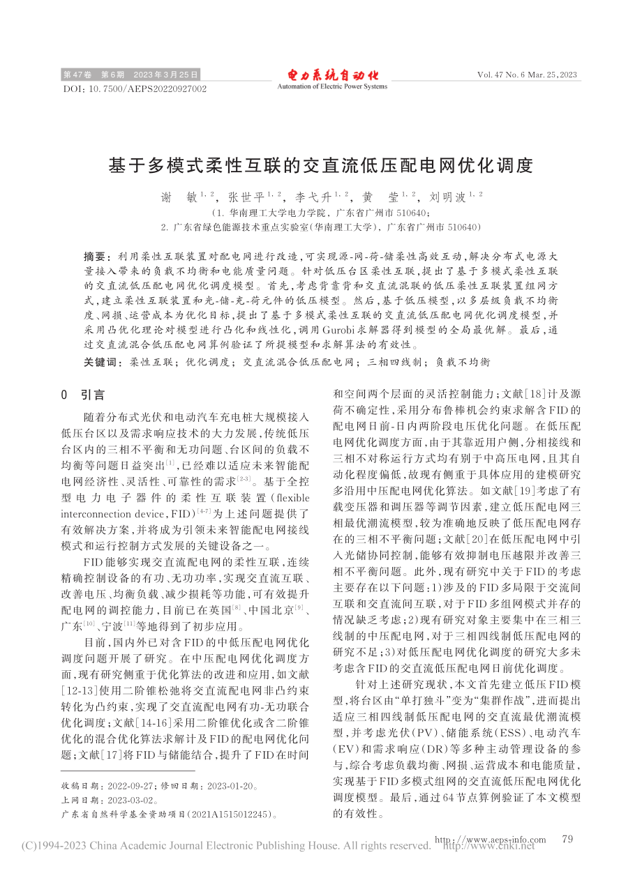 基于多模式柔性互联的交直流低压配电网优化调度_谢敏.pdf_第1页