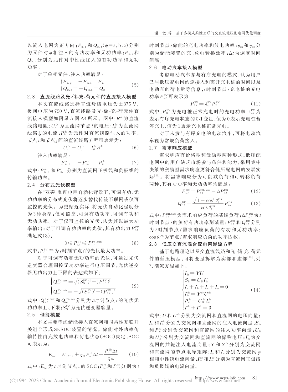 基于多模式柔性互联的交直流低压配电网优化调度_谢敏.pdf_第3页