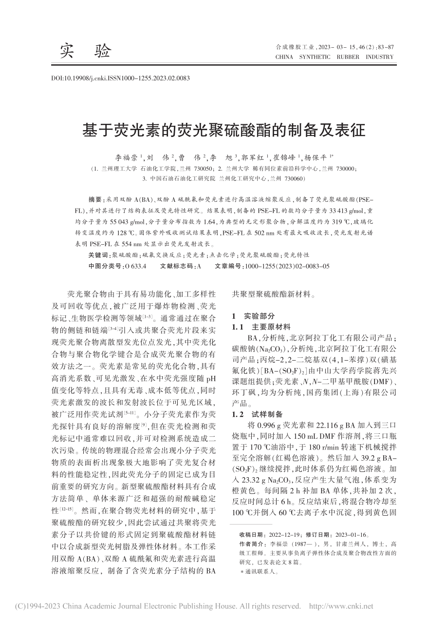 基于荧光素的荧光聚硫酸酯的制备及表征_李福崇.pdf_第1页