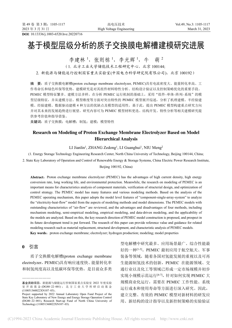 基于模型层级分析的质子交换膜电解槽建模研究进展_李建林.pdf_第1页