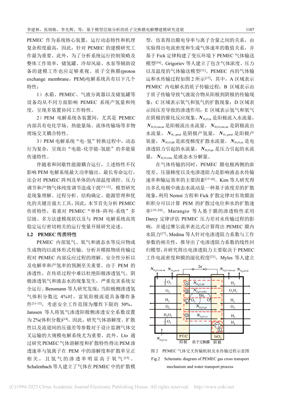 基于模型层级分析的质子交换膜电解槽建模研究进展_李建林.pdf_第3页