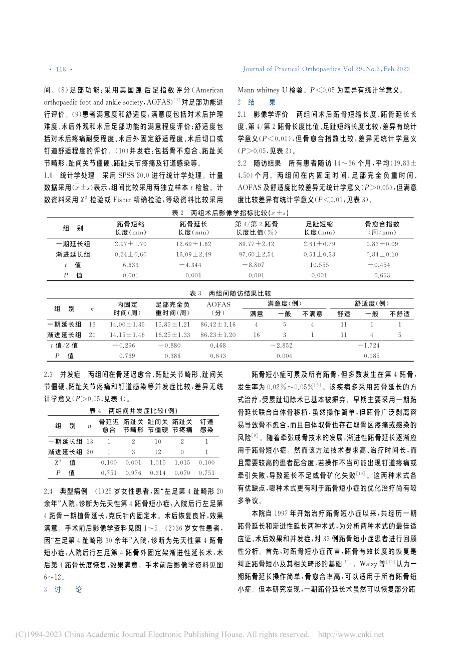 一期延长与渐进性延长治疗先天性跖骨短小症的疗效比较_苏惠强.pdf_第3页