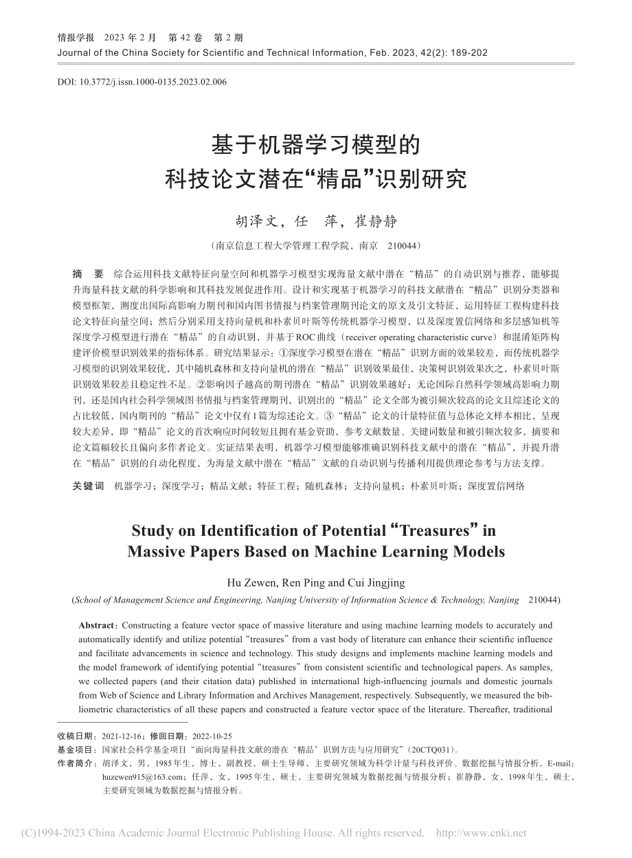 基于机器学习模型的科技论文潜在“精品”识别研究_胡泽文.pdf_第1页