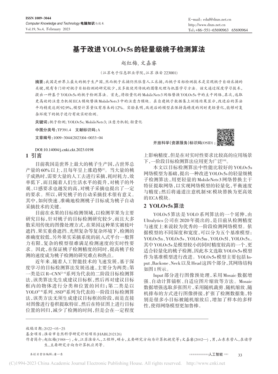 基于改进YOLOv5s的轻量级桃子检测算法_赵红梅.pdf_第1页