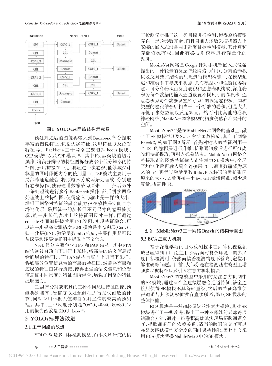 基于改进YOLOv5s的轻量级桃子检测算法_赵红梅.pdf_第2页