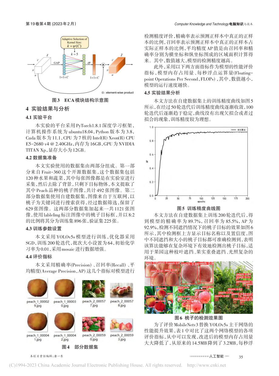 基于改进YOLOv5s的轻量级桃子检测算法_赵红梅.pdf_第3页