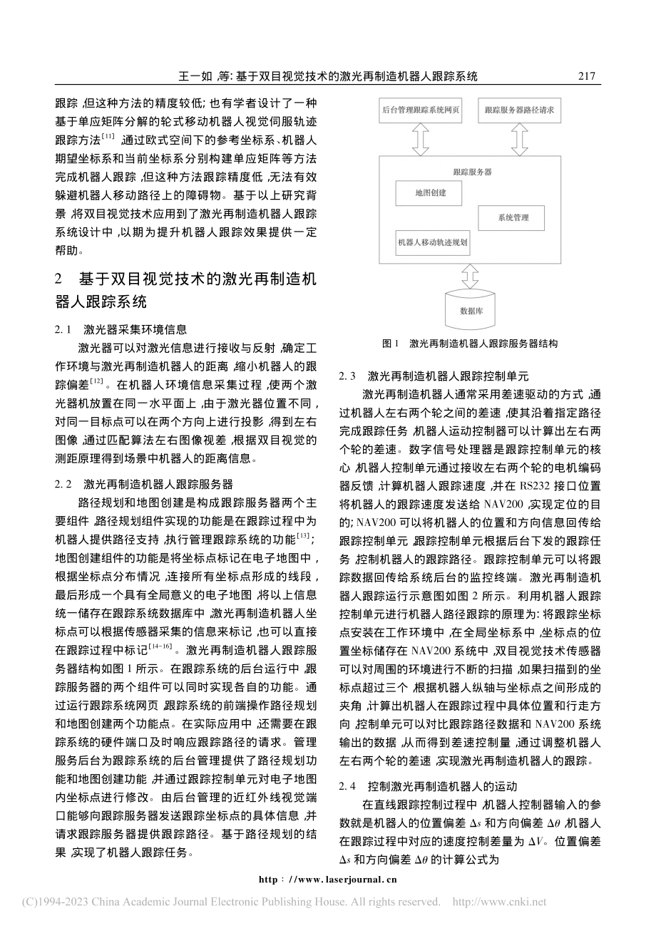 基于双目视觉技术的激光再制造机器人跟踪系统_王一如.pdf_第2页