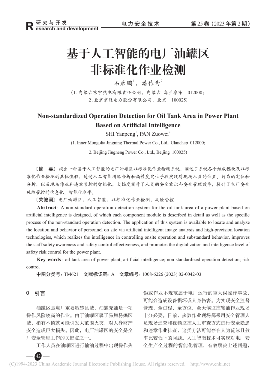 基于人工智能的电厂油罐区非标准化作业检测_石彦鹏.pdf_第1页