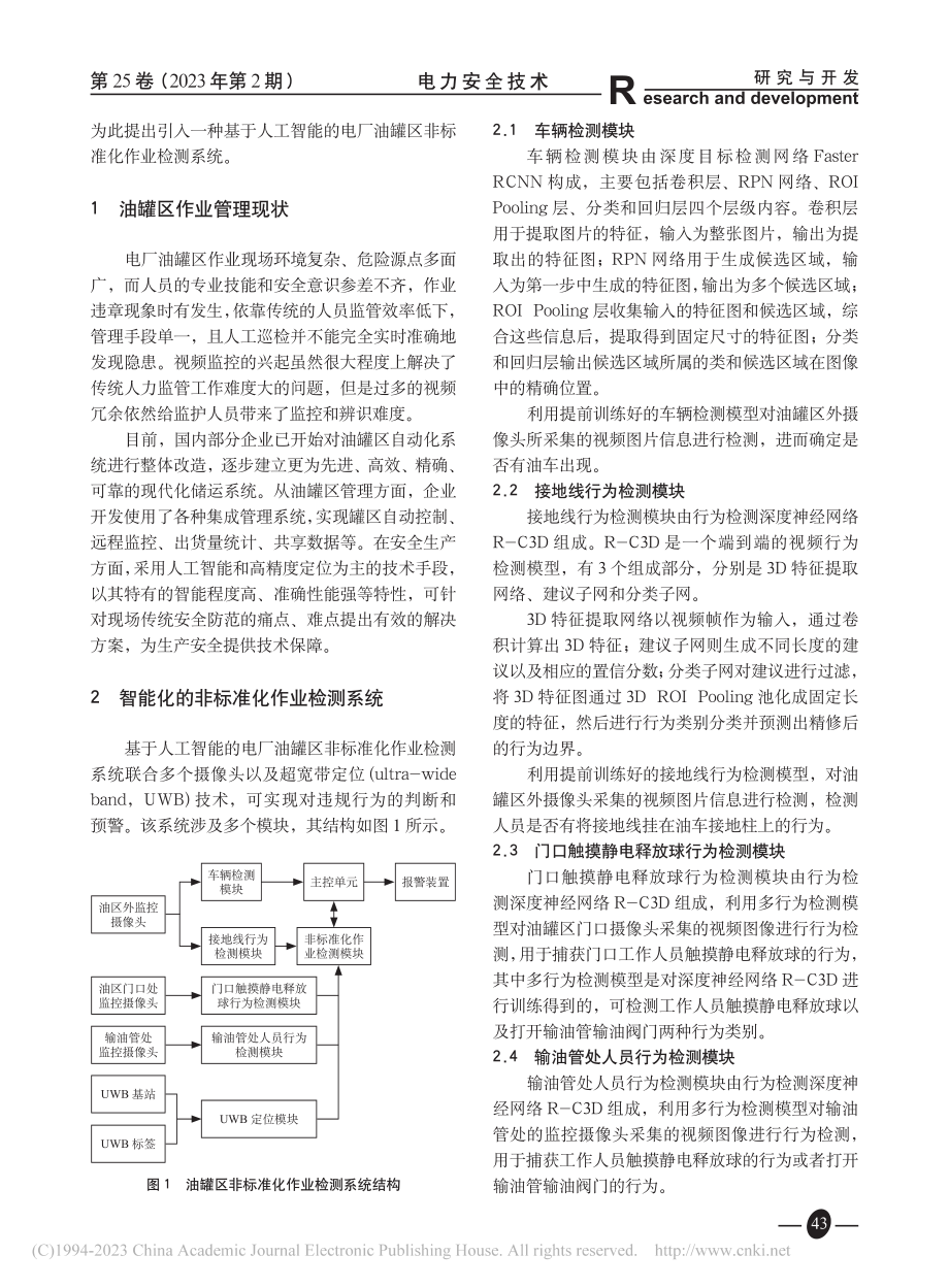 基于人工智能的电厂油罐区非标准化作业检测_石彦鹏.pdf_第2页