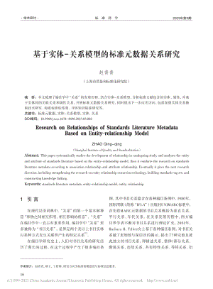 基于实体-关系模型的标准元数据关系研究_赵青青.pdf