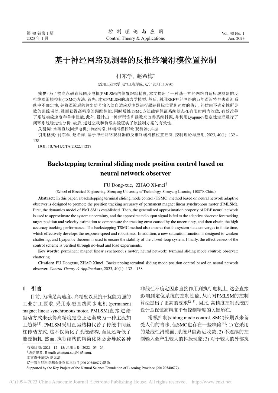 基于神经网络观测器的反推终端滑模位置控制_付东学.pdf_第1页