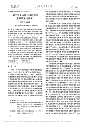 基于混合决策的城市固定避难所选址优化_侯汉平.pdf