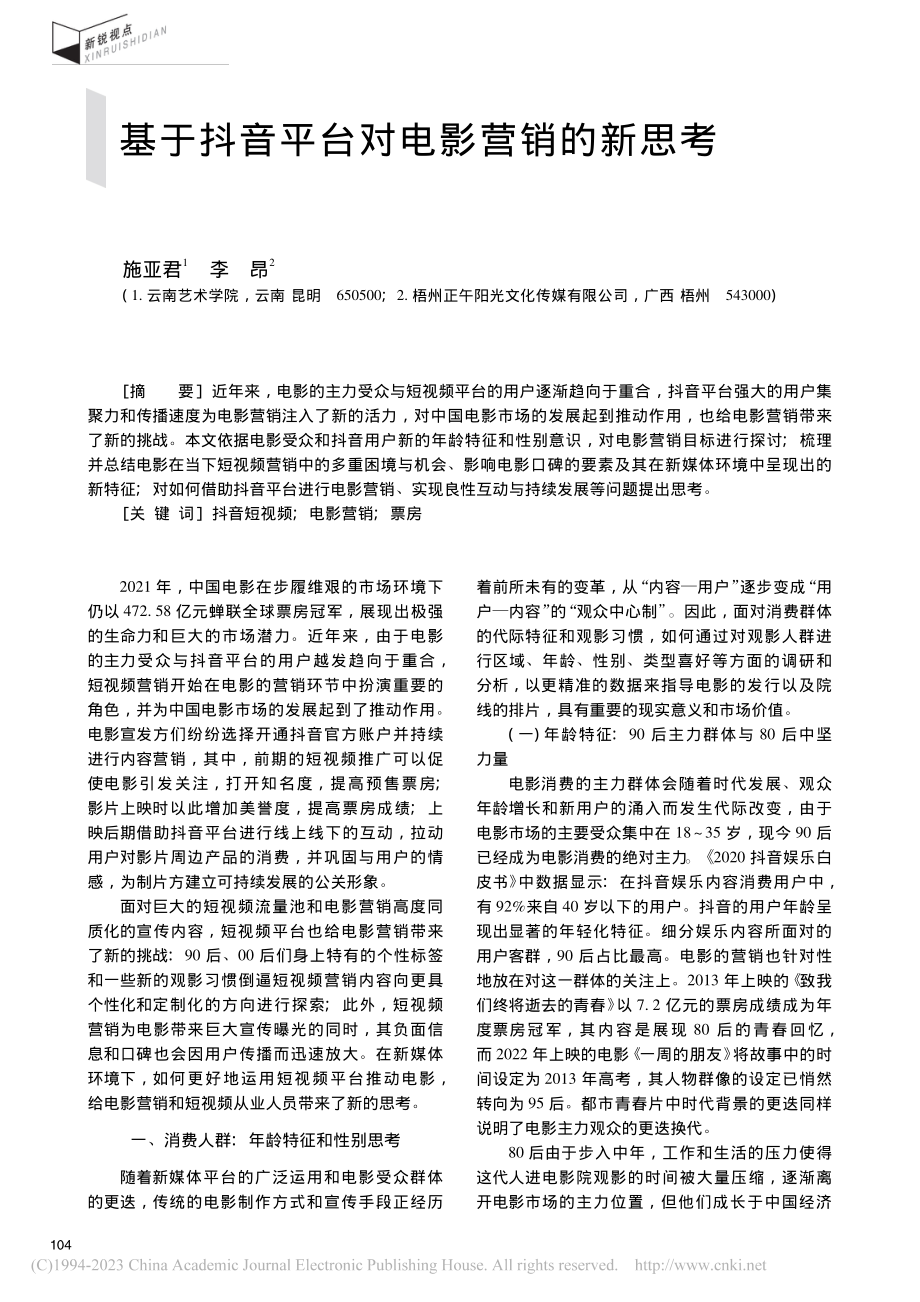 基于抖音平台对电影营销的新思考_施亚君.pdf_第1页