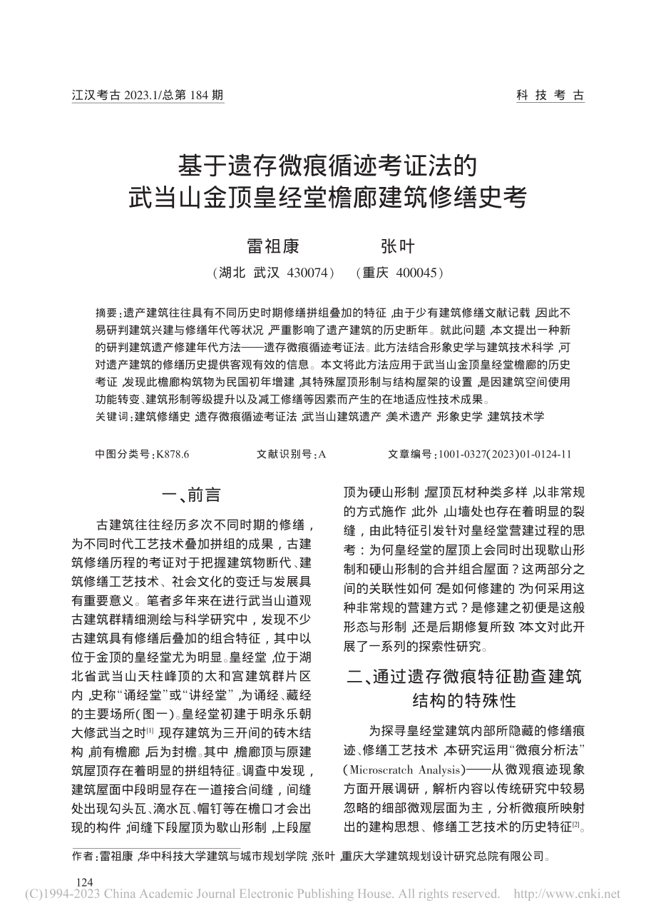 基于遗存微痕循迹考证法的武...金顶皇经堂檐廊建筑修缮史考_雷祖康.pdf_第1页