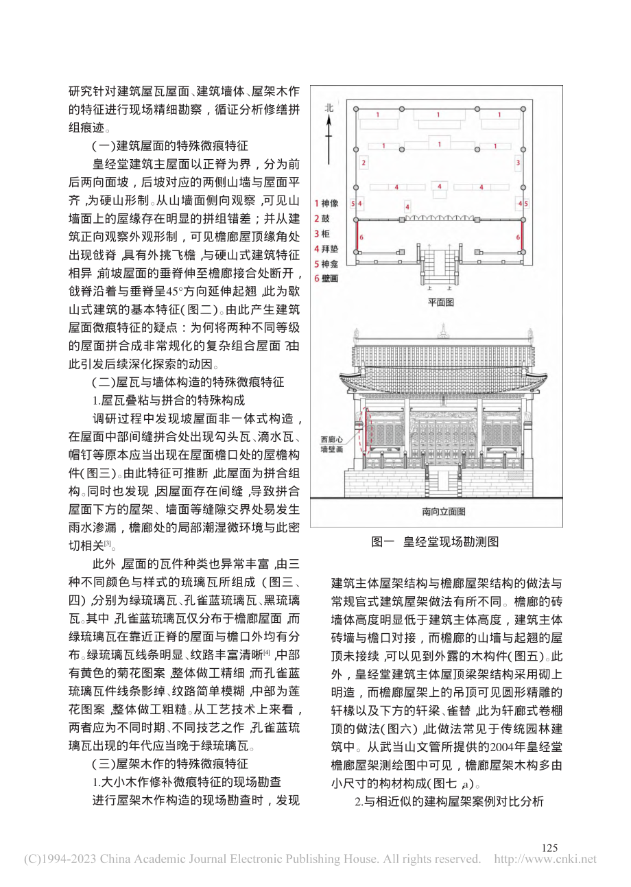 基于遗存微痕循迹考证法的武...金顶皇经堂檐廊建筑修缮史考_雷祖康.pdf_第2页