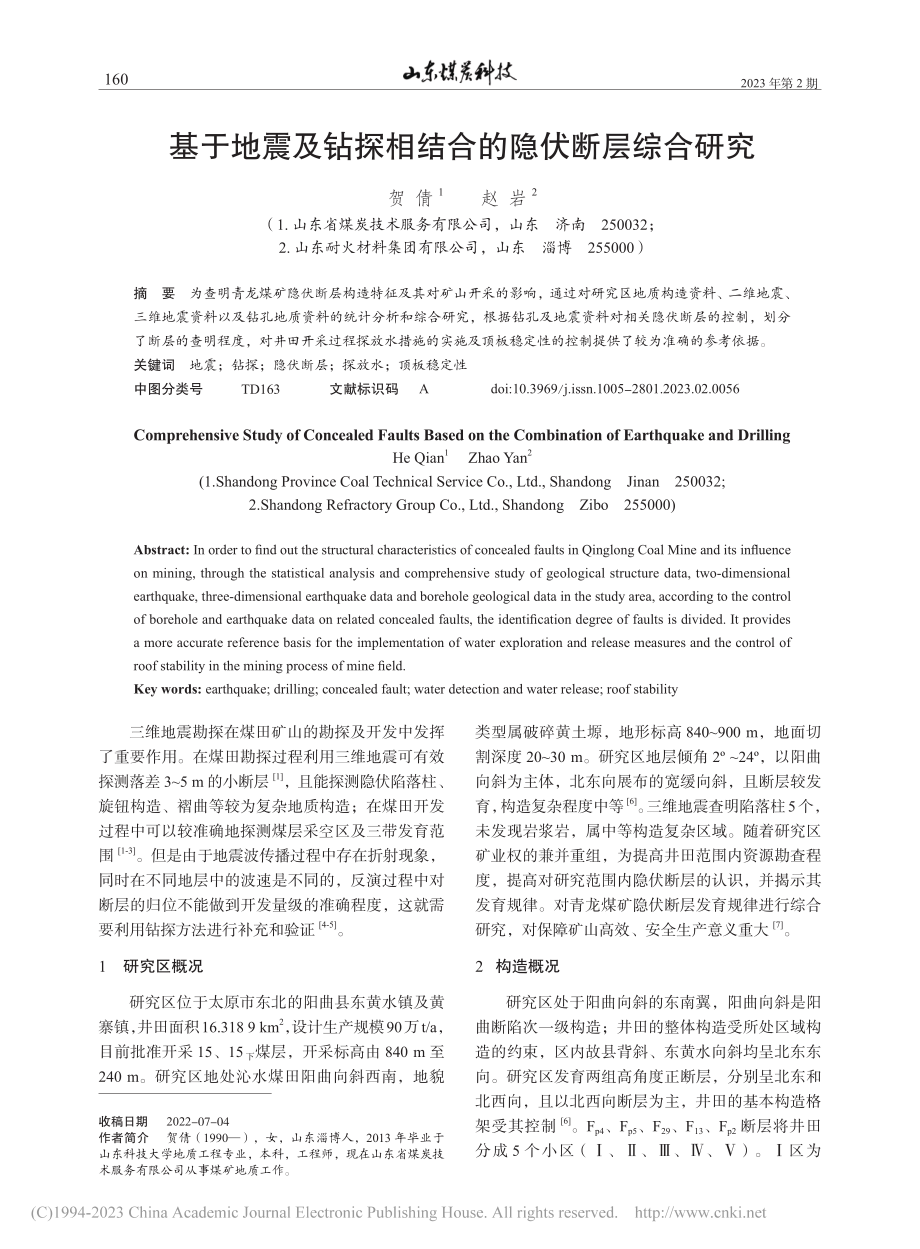 基于地震及钻探相结合的隐伏断层综合研究_贺倩.pdf_第1页